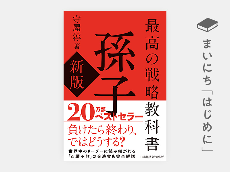 はじめに：『最高の戦略教科書　孫子（新版）』