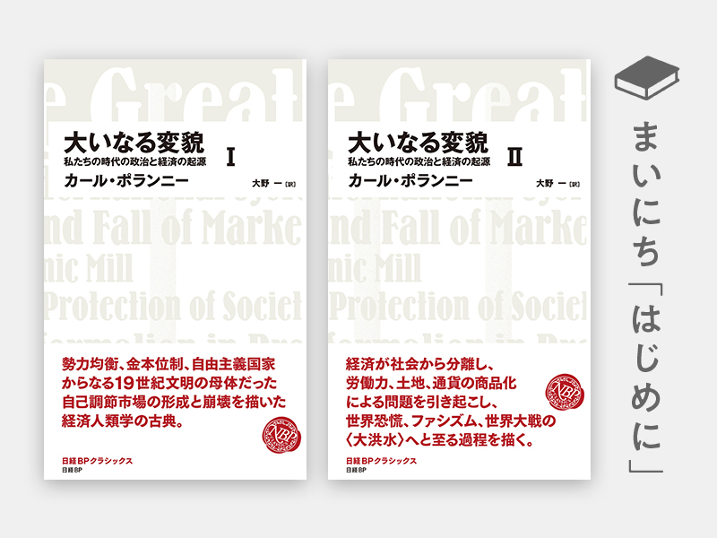 はじめに：『大いなる変貌　私たちの時代の政治と経済の起源 Ⅰ Ⅱ』（日経BPクラシックス）
