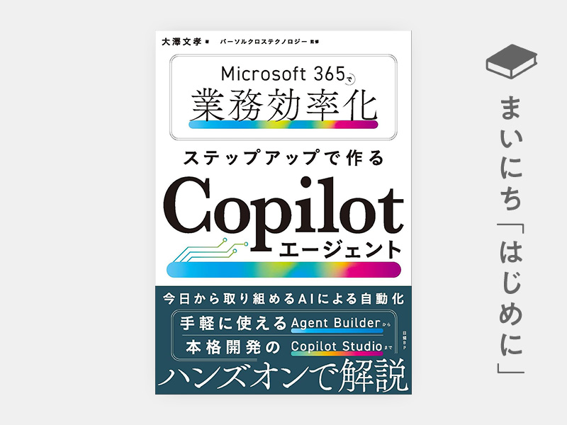 はじめに：『Microsoft 365で業務効率化　ステップアップで作るCopilotエージェント』