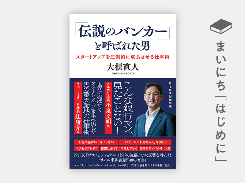 はじめに：『「伝説のバンカー」と呼ばれた男　スタートアップを圧倒的に成長させる仕事術』