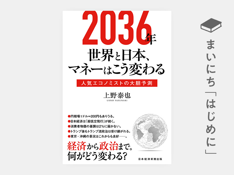 はじめに：『2036年　世界と日本、マネーはこう変わる　人気エコノミストの大胆予測』