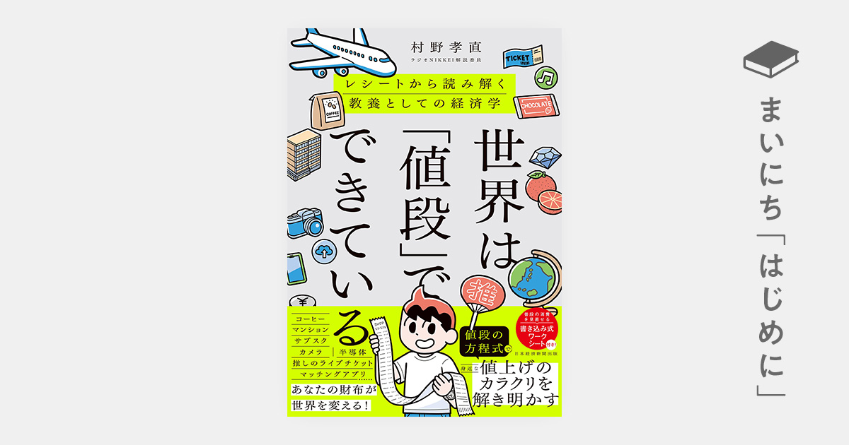 はじめに：『世界は「値段」でできている レシートから読み解く教養
