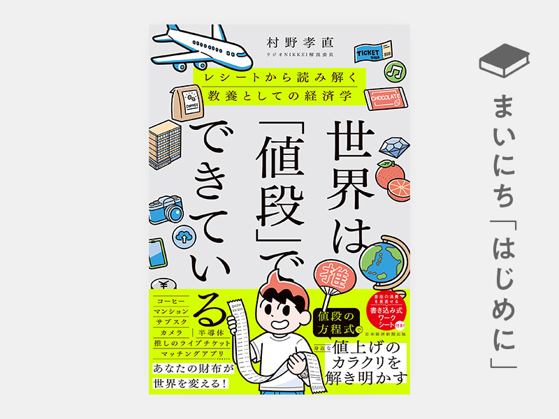 はじめに：『世界は「値段」でできている　レシートから読み解く教養としての経済学』