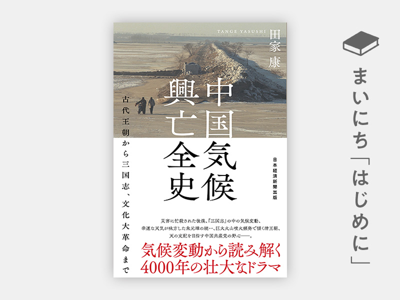 はじめに：『中国気候興亡全史　古代王朝から三国志、文化大革命まで』