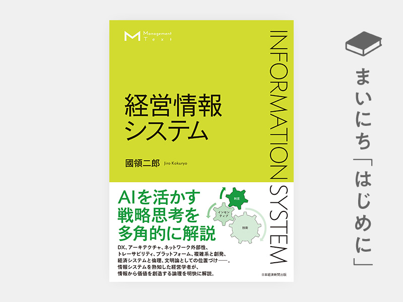 はじめに：『マネジメント・テキスト　経営情報システム』