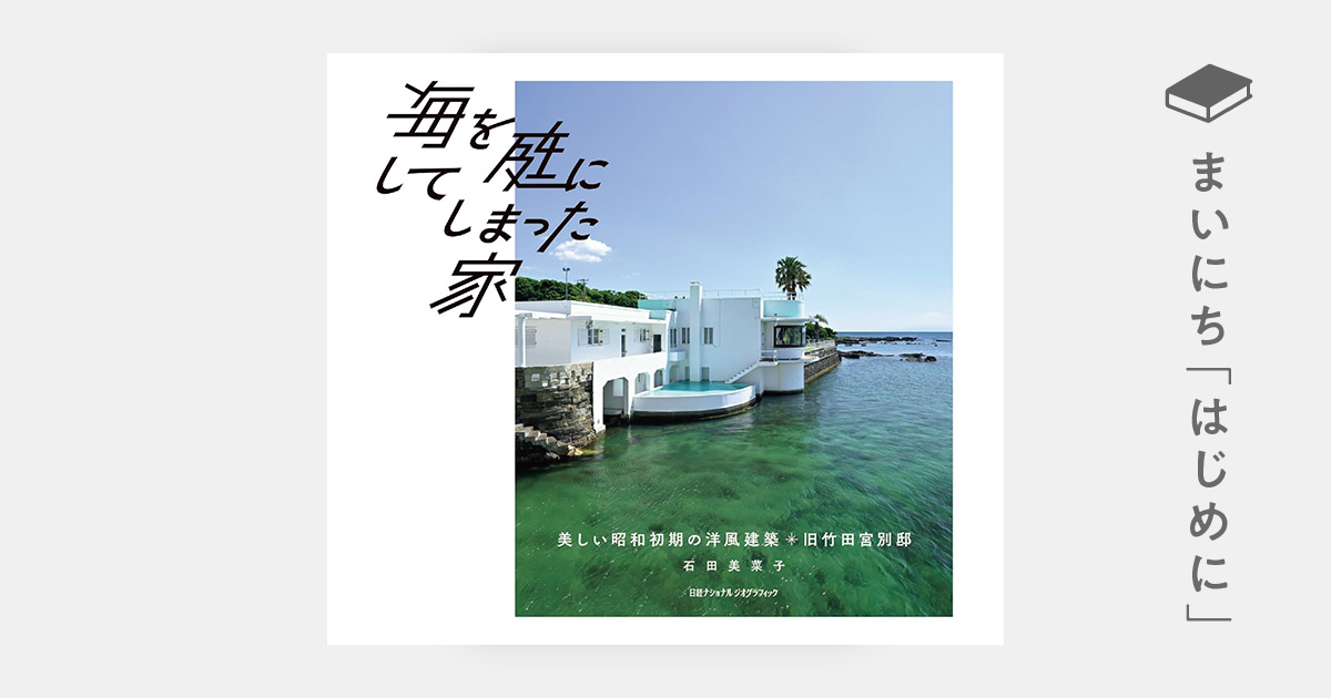はじめに：『海を庭にしてしまった家 美しい昭和初期の洋風建築 旧竹田