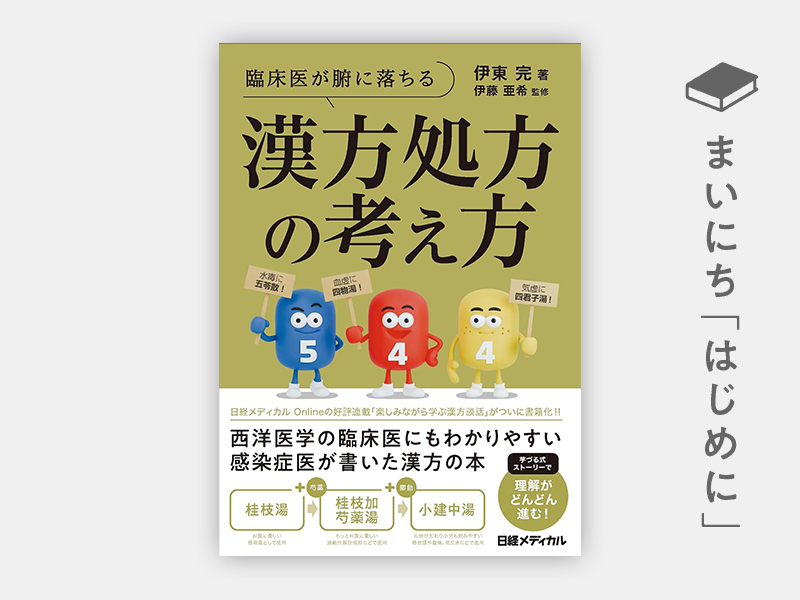 はじめに：『臨床医が腑に落ちる　漢方処方の考え方』