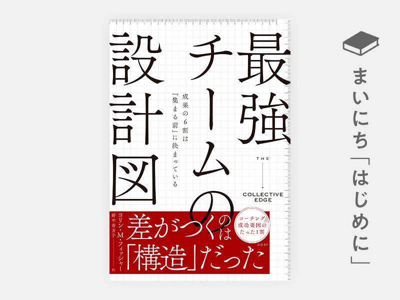 はじめに：『最強チームの設計図　成果の6割は「集まる前」に決まっている』