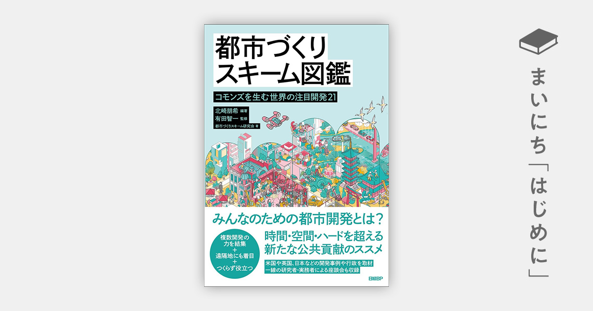 はじめに：『都市づくりスキーム図鑑 コモンズを生む世界の注目開発21