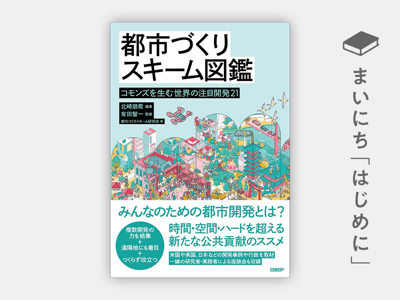 はじめに：『都市づくりスキーム図鑑　コモンズを生む世界の注目開発21』