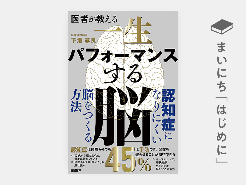 はじめに：『医者が教える　一生パフォーマンスする脳』
