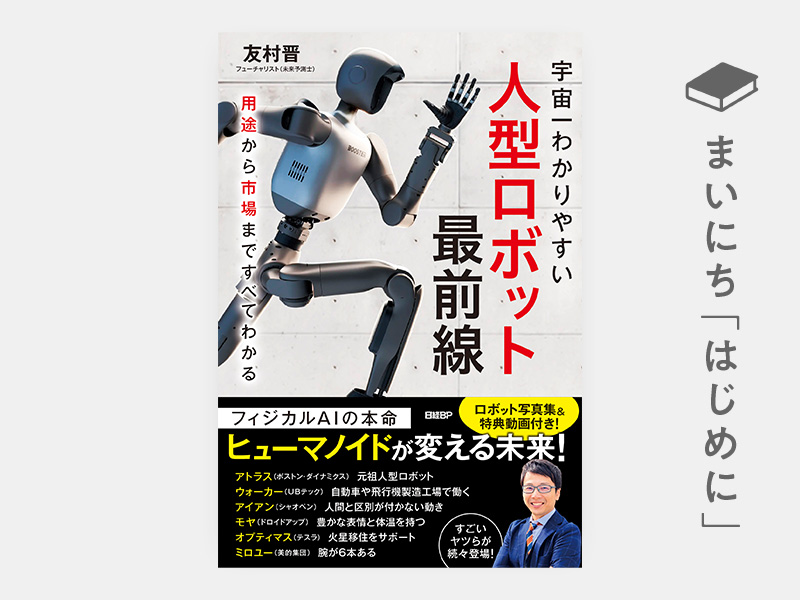 はじめに：『人型ロボット最前線　用途から市場まですべてわかる』