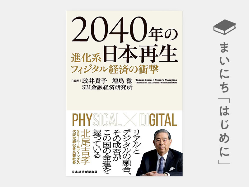 はじめに：『2040年の日本再生　進化系フィジタル経済の衝撃』