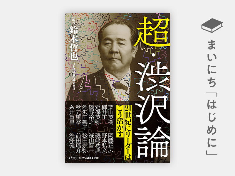 はじめに：『超・渋沢論（日経ビジネス人文庫）』