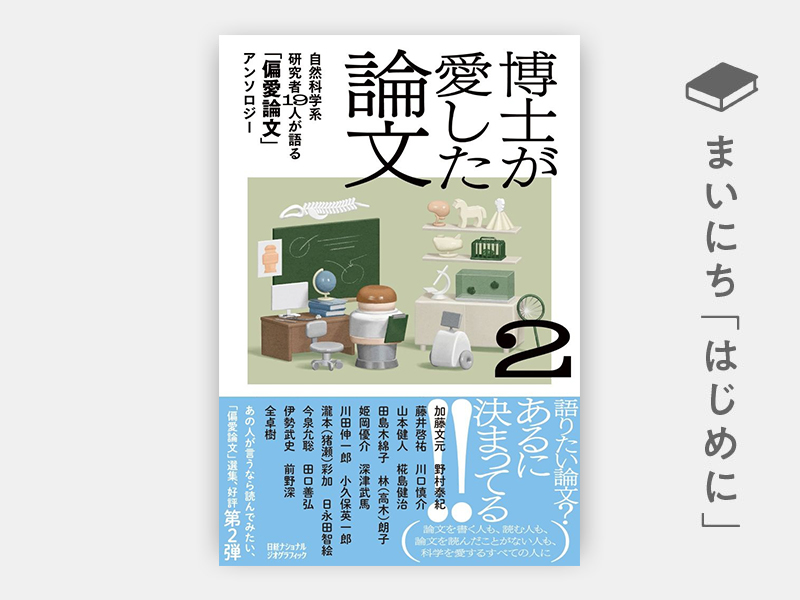 はじめに：『博士が愛した論文2　自然科学系研究者19人が語る「偏愛論文」アンソロジー』