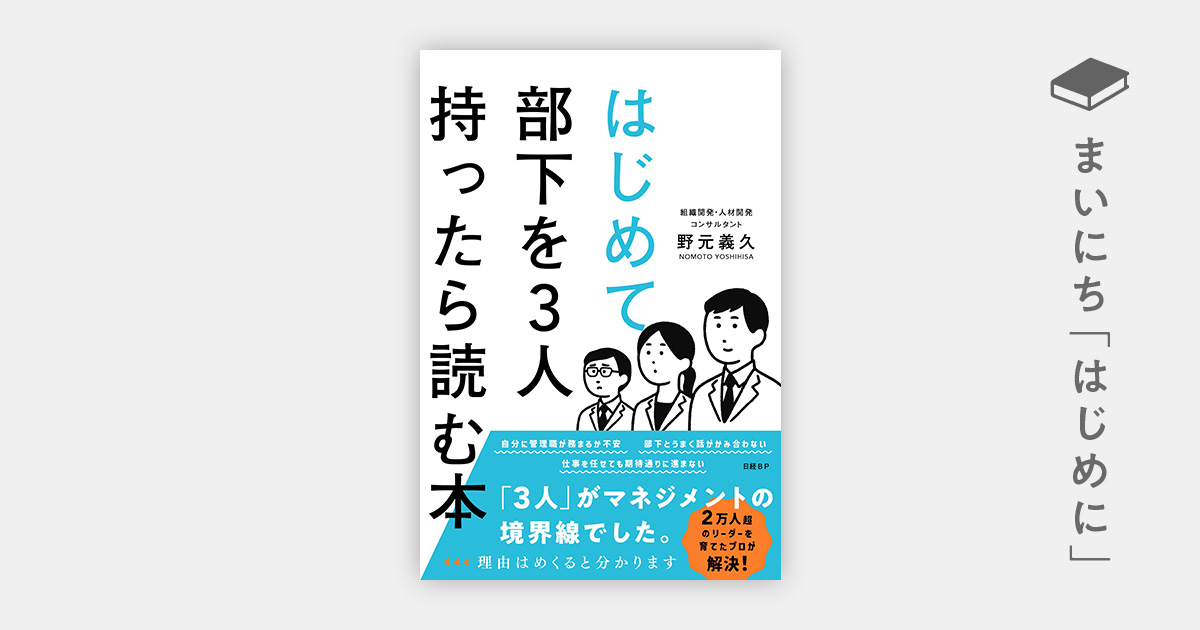 はじめに：『はじめて部下を3人持ったら読む本』 | 日経BOOKプラス