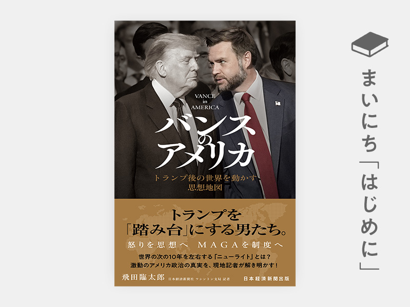 はじめに：『バンスのアメリカ　トランプ後の世界を動かす思想地図』