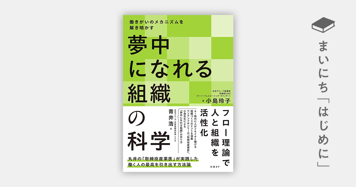はじめに：『夢中になれる組織の科学 働きがいのメカニズムを