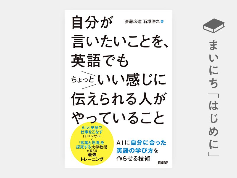 はじめに：『自分が言いたいことを、英語でもちょっといい感じに伝えられる人がやっていること　AIに自分に合った英語の学び方を作らせる技術』