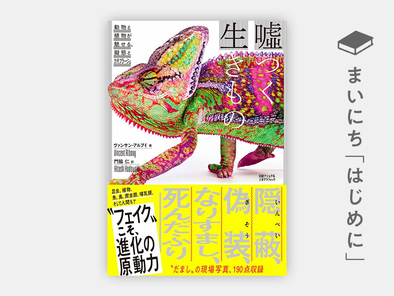 はじめに：『嘘つく生きもの　動物と植物が魅せる、擬態とカモフラージュ』