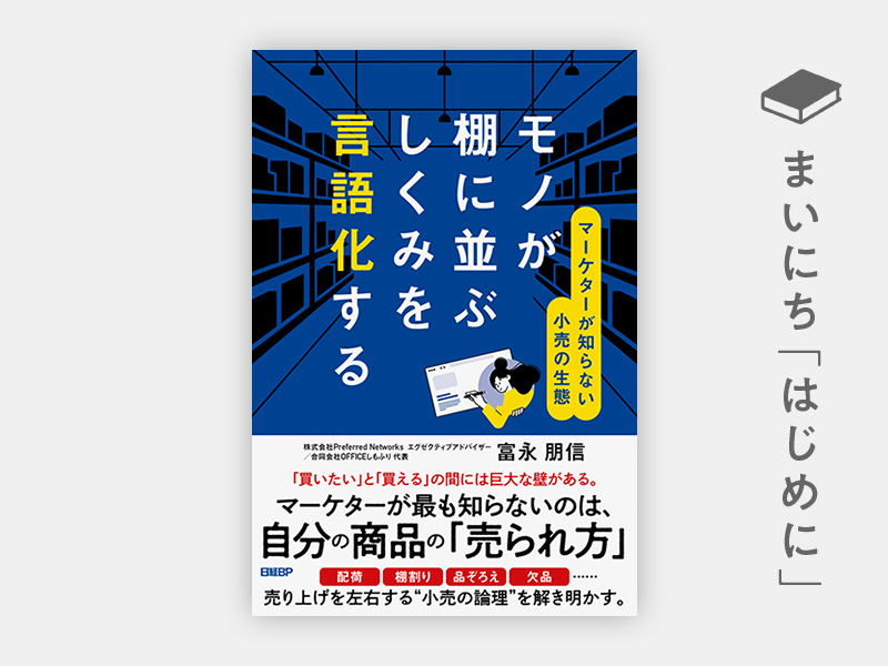 はじめに：『モノが棚に並ぶしくみを言語化する　マーケターが知らない小売の生態』