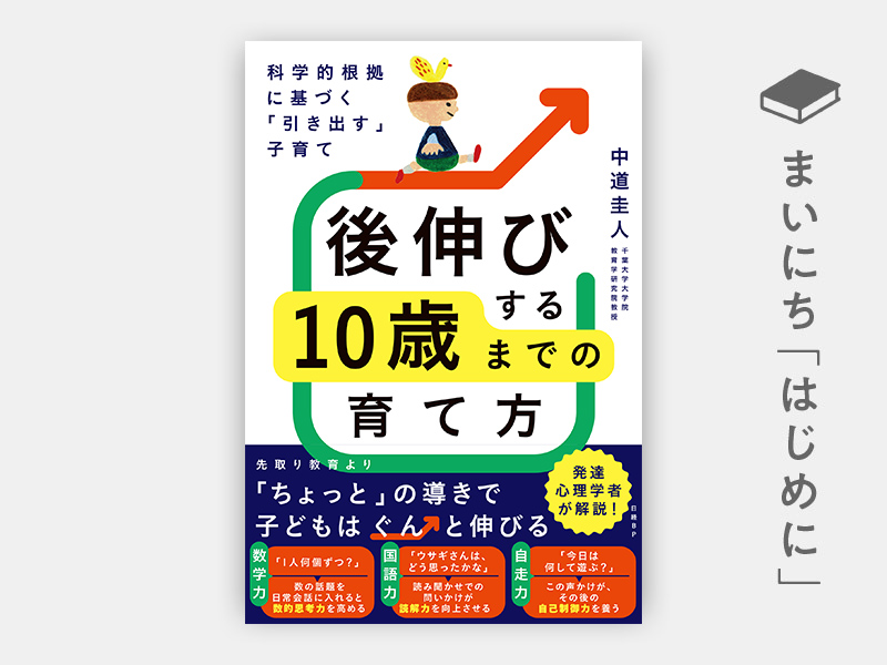 はじめに：『科学的根拠に基づく「引き出す」子育て　後伸びする10歳までの育て方』