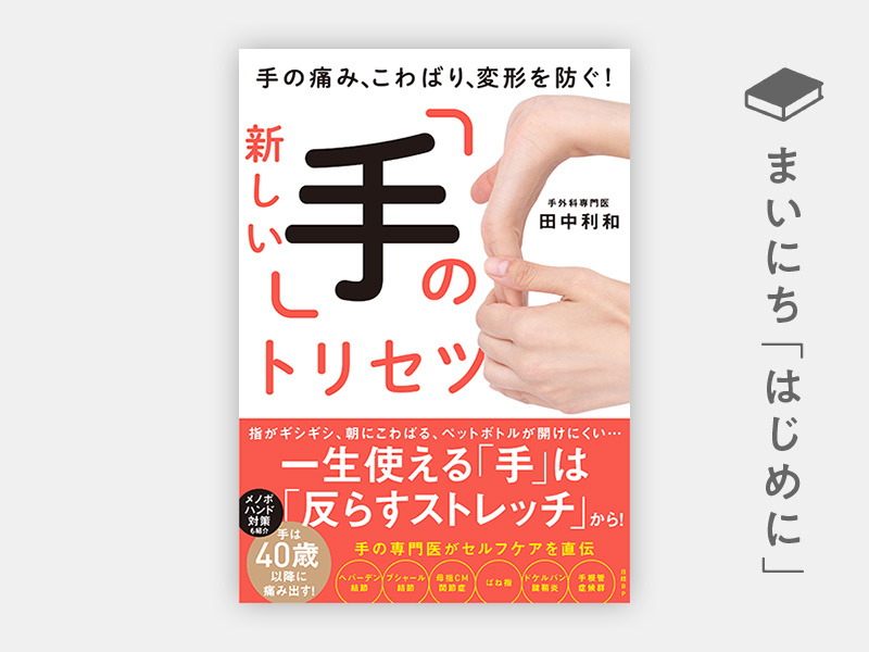 はじめに：『手の痛み、こわばり、変形を防ぐ！　新しい「手」のトリセツ』