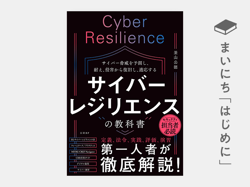 はじめに：『サイバーレジリエンスの教科書』