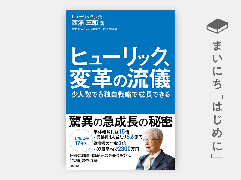 はじめに：『ヒューリック、変革の流儀　少人数でも独自戦略で成長できる』