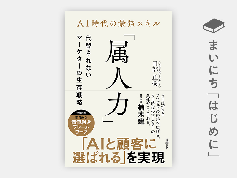 はじめに：『AI時代の最強スキル「属人力」　代替されないマーケターの生存戦略』