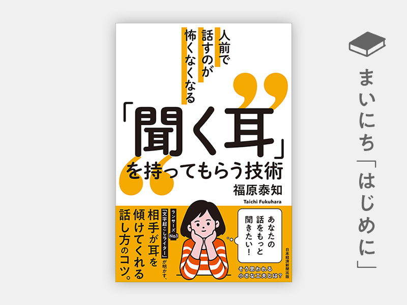 はじめに：『「聞く耳」を持ってもらう技術　人前で話すのが怖くなくなる』