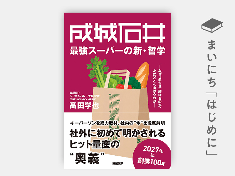 はじめに：『成城石井 最強スーパーの新・哲学　～なぜ“愛され”続けるのか、次にどこへ向かうのか～』