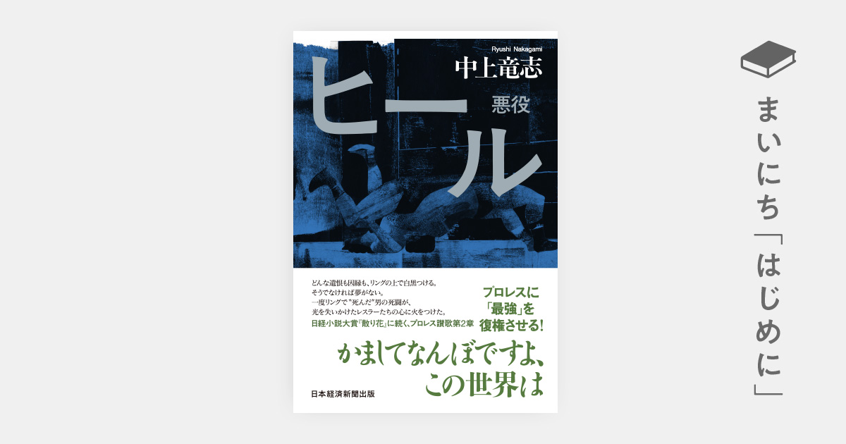 はじめに：『ヒール 悪役』 | 日経BOOKプラス