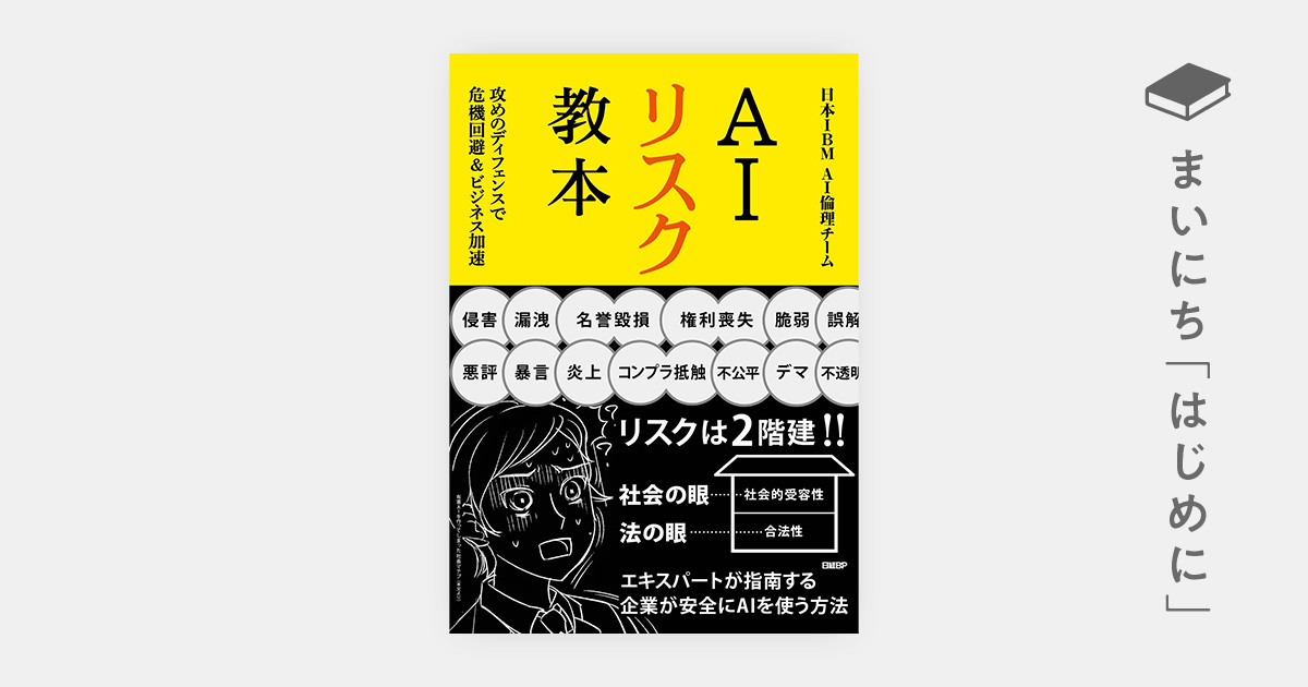 はじめに：『AIリスク教本 攻めのディフェンスで危機回避＆ビジネス