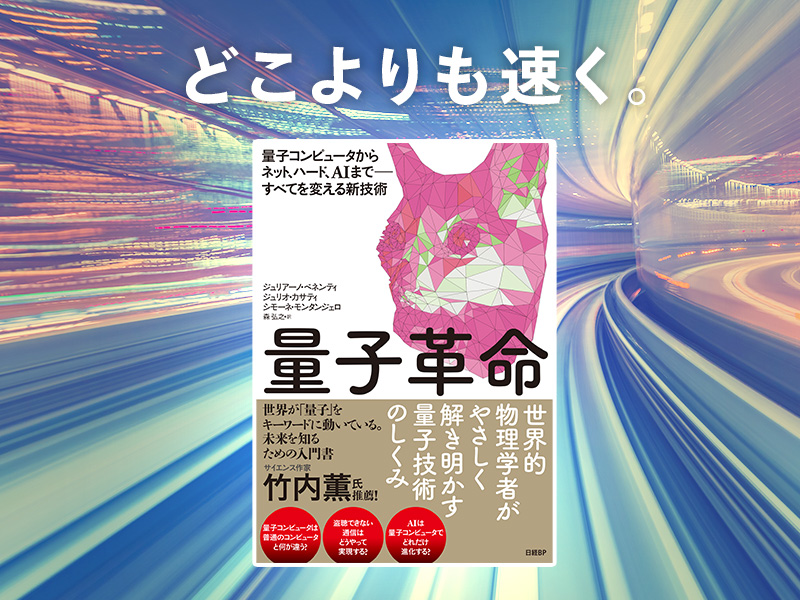 田中篤司が推す「量子革命の本質を誰もが理解できる言葉で伝える本」
