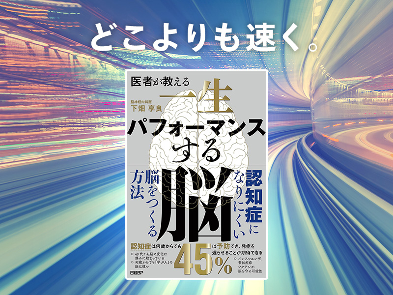 筧裕介　認知症は40代から始まる「脳の未来」を考える本