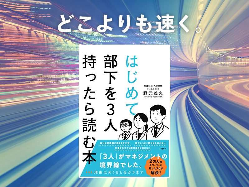 石川明が推す「新米管理職の悩みを整理し、チームづくりの基本を学べる本」