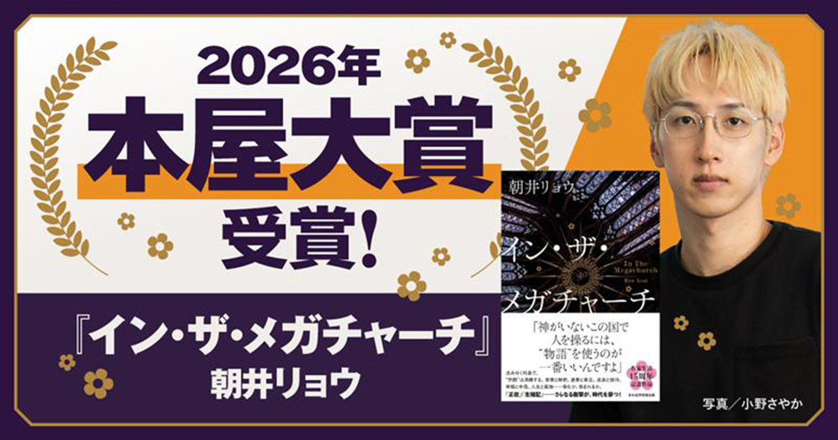 イン・ザ・メガチャーチ』2026年「本屋大賞」受賞！ 朝井リョウさん