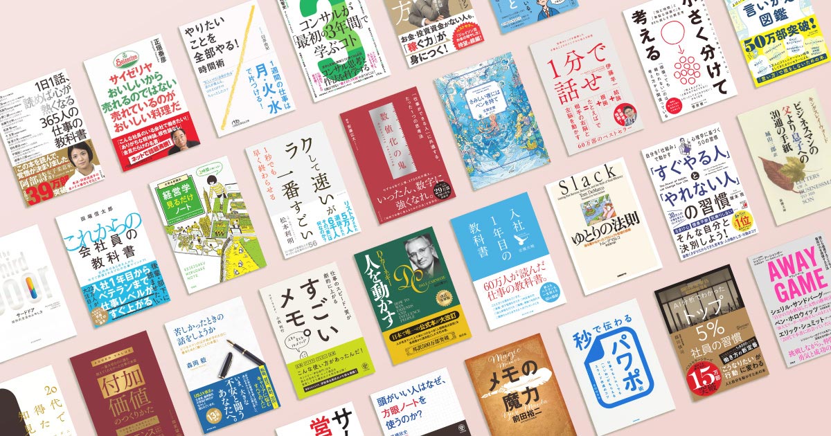 新社会人が読んでおくべきおすすめのビジネス書 記事まとめ | 日経BOOK 