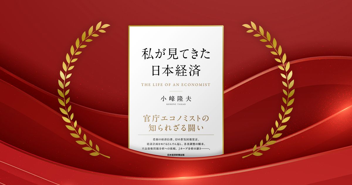 『私が見てきた日本経済』小峰隆夫著/日経BP 日本経済新聞出版/3960円(税込み)