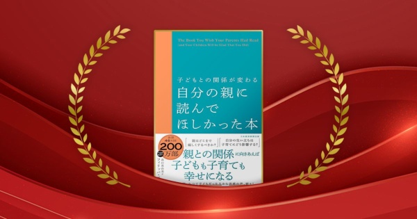 『子どもとの関係が変わる 自分の親に読んでほしかった本』フィリッパ・ペリー著、高山真由美訳/日経BP 日本経済新聞出版/2420円(税込み)