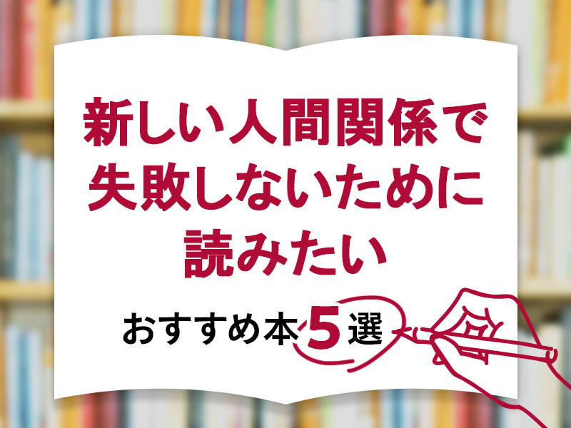 新しい人間関係で失敗しないために読んでおきたい5冊