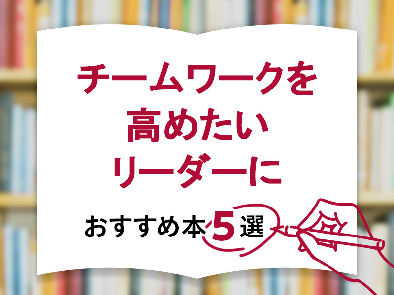 チームワークを高めたいリーダーにおすすめの本5選
