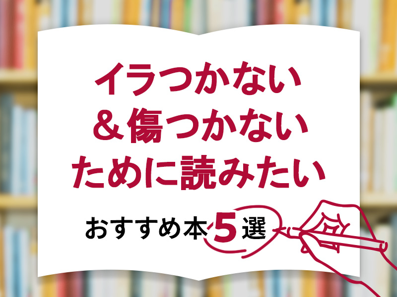 「イラついたり、傷ついたりしない」ために読みたい本5選