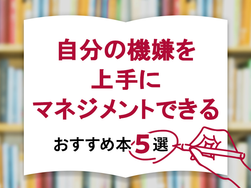 自分の機嫌を上手にマネジメントできるおすすめ本5選
