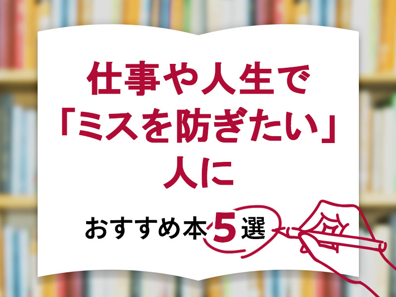 仕事や人生で「ミスを防ぎたい」人におすすめの本5選