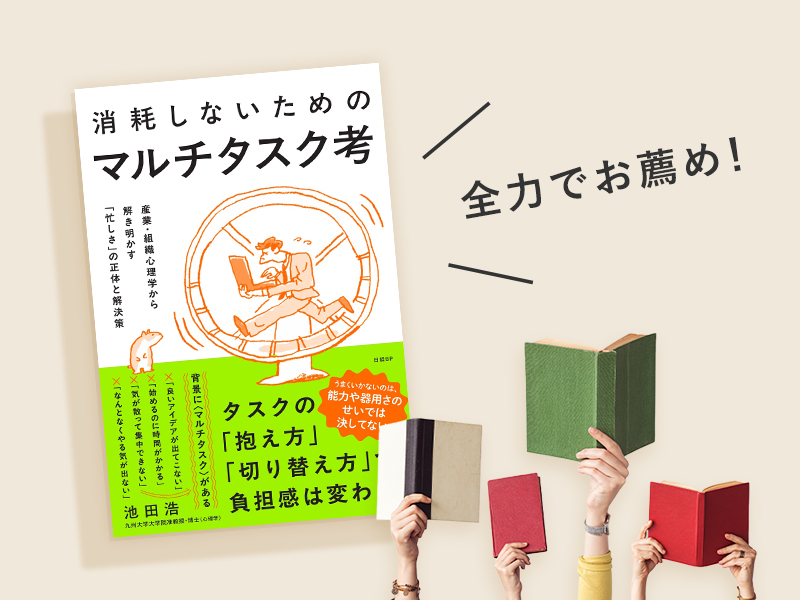 幸福学・前野隆司「マルチタスクの光と影が明確になった本」