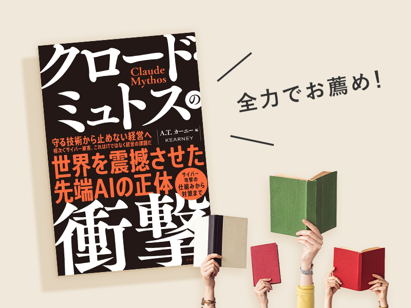 吉川孝志「AI時代のサイバー防御の現実解を示した本」　例外を“管理”する