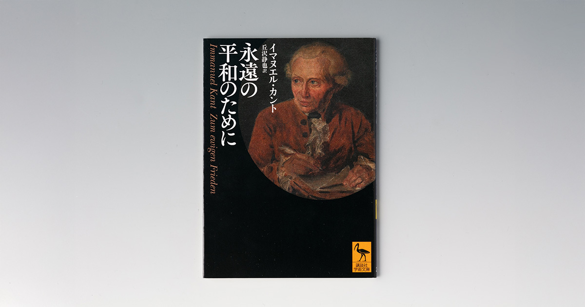 カント『永遠の平和のために』 「人間は邪悪」から始まるリアルな平和