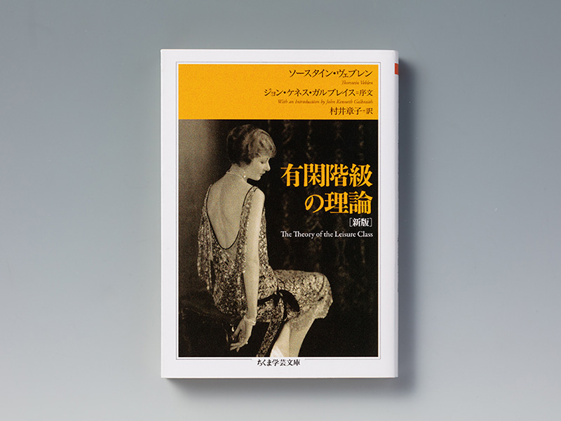 『有閑階級の理論』ヴェブレンが暴いた「見せびらかし」の正体